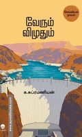 வேரும் விழுதும்
