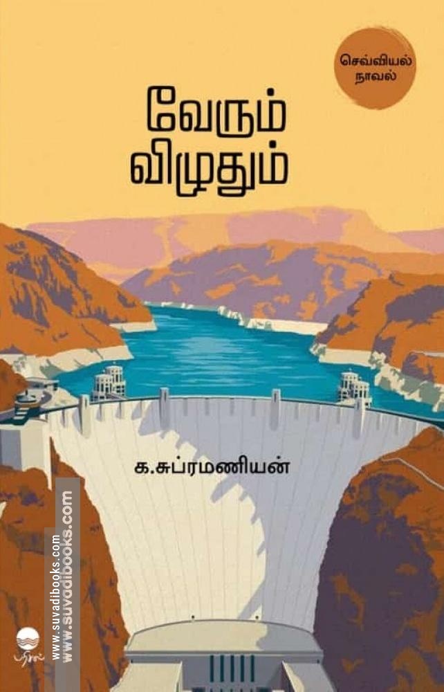 வேரும் விழுதும்