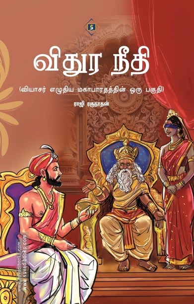 விதுர நீதி