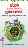 வீட்டில் இருக்க வேண்டிய மூலிகைகள்