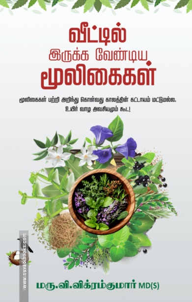 வீட்டில் இருக்க வேண்டிய மூலிகைகள்