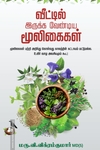 வீட்டில் இருக்க வேண்டிய மூலிகைகள்