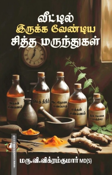 வீட்டில் இருக்க வேண்டிய சித்த மருந்துகள்