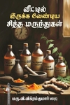 வீட்டில் இருக்க வேண்டிய சித்த மருந்துகள்