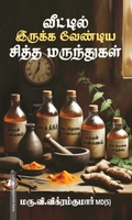 வீட்டில் இருக்க வேண்டிய சித்த மருந்துகள்