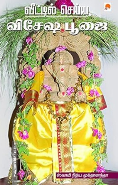 வீட்டில் செய்ய விசேஷ பூஜை