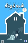வீட்டுக் கடன் - அ முதல் ஃ வரை