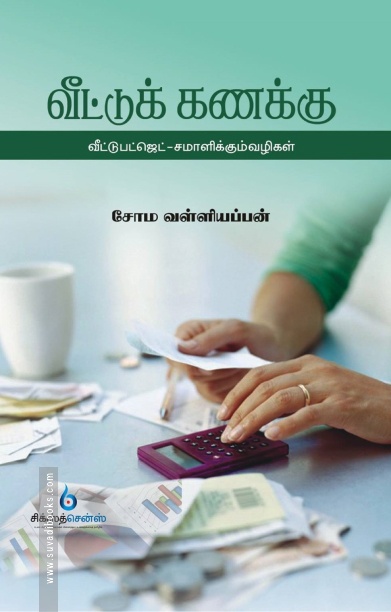 வீட்டு  கணக்கு
