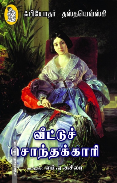 வீட்டுச் சொந்தக்காரி