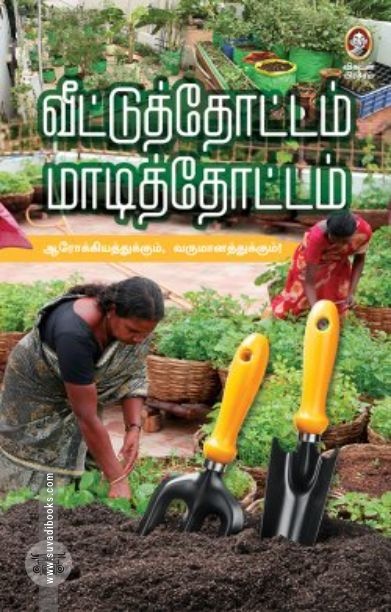 [:en]வீட்டுத் தோட்டம் மாடித் தோட்டம்[:ta]வீட்டுத் தோட்டம் மாடித் தோட்டம்[:]