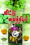 வீட்டு வைத்தியம்