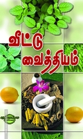 வீட்டு வைத்தியம்
