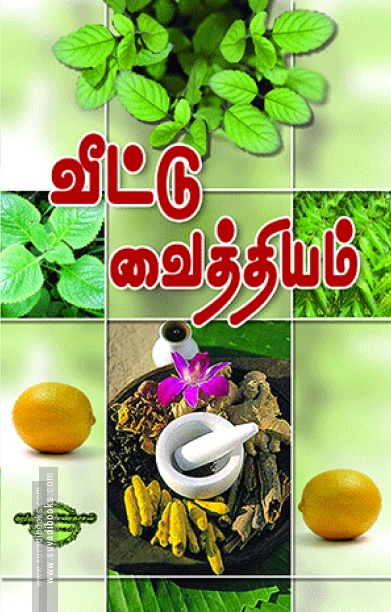வீட்டு வைத்தியம்
