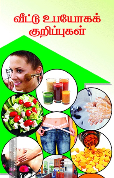 வீட்டு உபயோகக் குறிப்புகள்