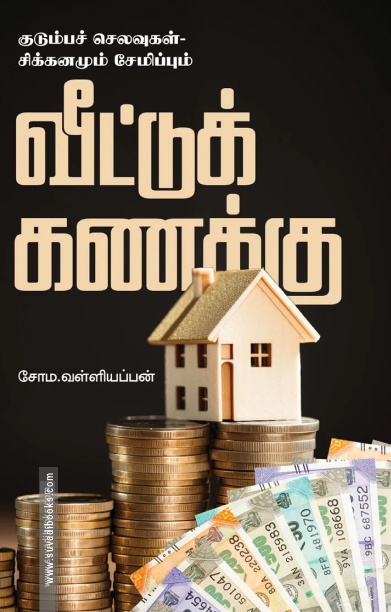 வீட்டுக் கணக்கு