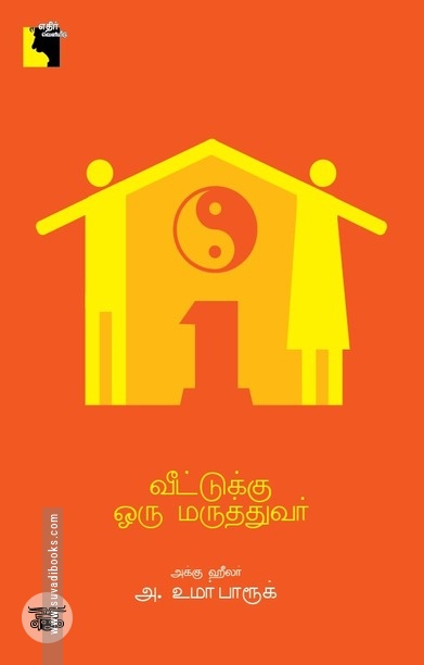 வீட்டுக்கு ஒரு மருத்துவர்