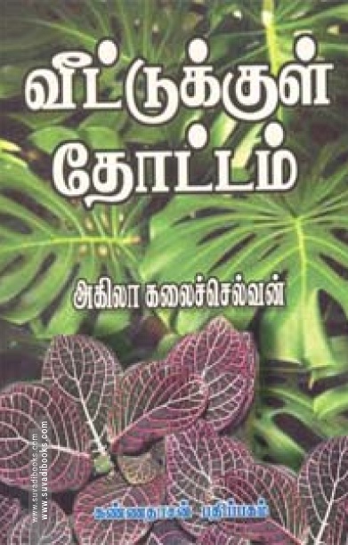 வீட்டுக்குள் தோட்டம்