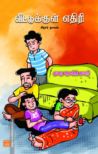 வீட்டுக்குள் எதிரி