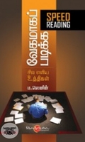 வேகமாகப் படிக்க சில எளிய உத்திகள்
