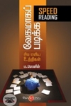 வேகமாகப் படிக்க சில எளிய உத்திகள்