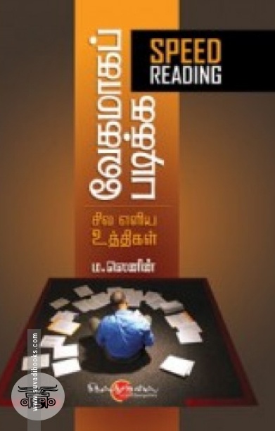 வேகமாகப் படிக்க சில எளிய உத்திகள்