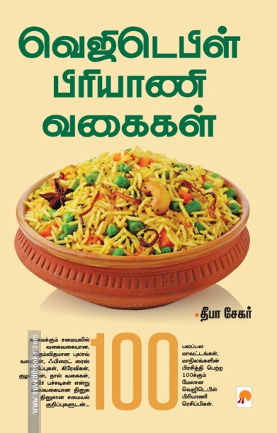 வெஜிடெபிள் பிரியாணி வகைகள்