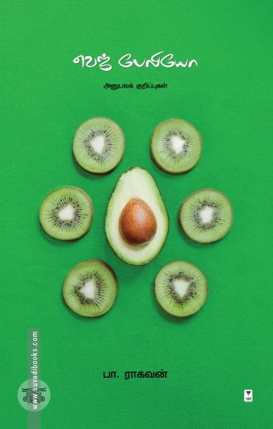 வெஜ்பேலியோ: அனுபவக் குறிப்புகள்