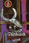 வெக்கை