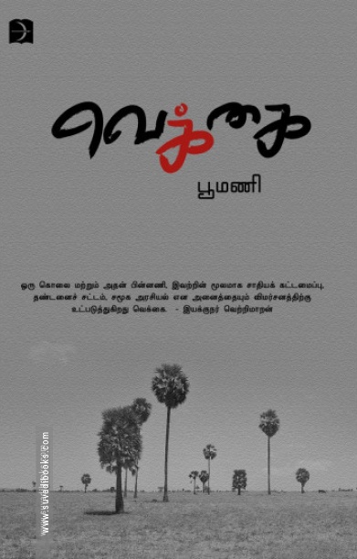 வெக்கை (டிஸ்கவரி புக் பேலஸ்)