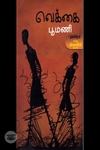 வெக்கை (விலையடக்கப் பதிப்பு)