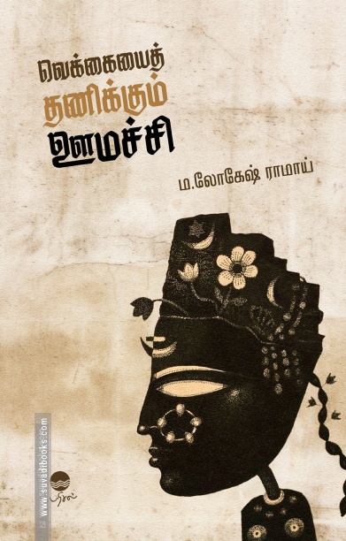 வெக்கையைத் தணிக்கும் ஊமச்சி