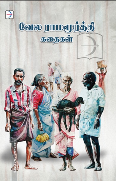 வேல ராமமூர்த்தி கதைகள்