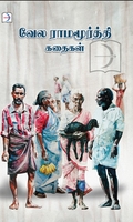 வேல ராமமூர்த்தி கதைகள்