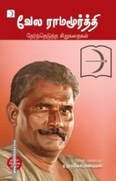 வேல ராமமூர்த்தி: தேர்ந்தெடுத்த சிறுகதைகள்