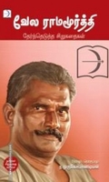 வேல ராமமூர்த்தி: தேர்ந்தெடுத்த சிறுகதைகள்