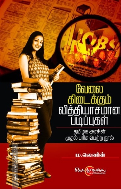 வேலை கிடைக்கும் வித்தியாசமான படிப்புகள்