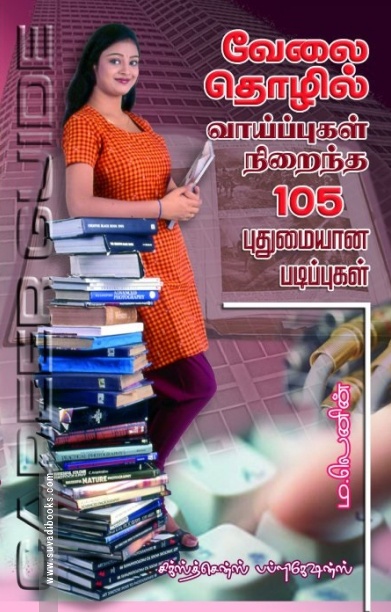 வேலை தொழில் வாய்ப்புகள் நிறைந்த 105 புதுமையான படிப்புகள்