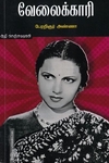 வேலைக்காரி