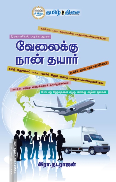 வேலைக்கு நான் தயார்