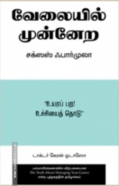 வேலையில் முன்னேற சக்ஸஸ் ஃபார்முலா