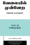 வேலையில் முன்னேற சக்ஸஸ் ஃபார்முலா