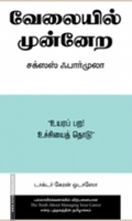 வேலையில் முன்னேற சக்ஸஸ் ஃபார்முலா