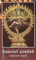 வேளாளர் நாகரிகம்