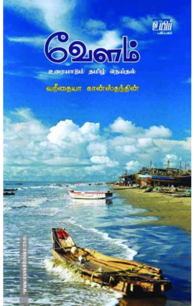 வேளம்: உரையாடும் தமிழ் நெய்தல்           bn