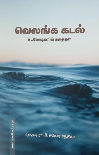 வெலங்க கடல் (கடலோடிகளின் கதைகள்)