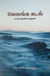 வெலங்க கடல் (கடலோடிகளின் கதைகள்)