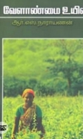 வேளாண்மை உயில்