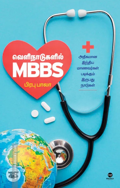 வெளிநாடுகளில் MBBS