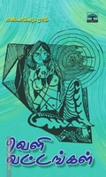 வெளி வட்டங்கள்