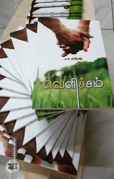 வெளிச்சம் (சந்தியா பதிப்பகம்)